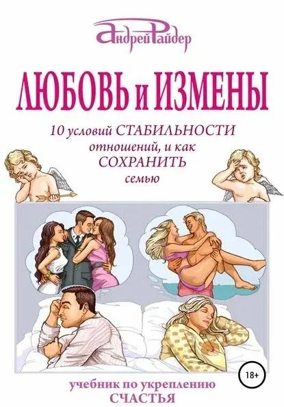 Любовь и измены. 10 условий стабильности отношений, и как Сохранить семью [Цифровая книга]