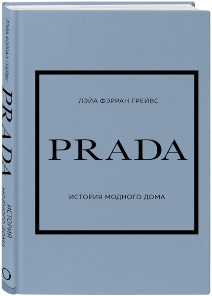 Лэйа Фэрран Грейвс «PRADA. История модного дома»