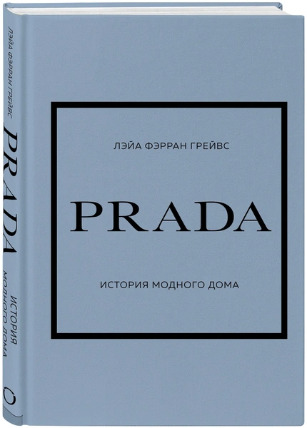 Лэйа Фэрран Грейвс «PRADA. История модного дома»