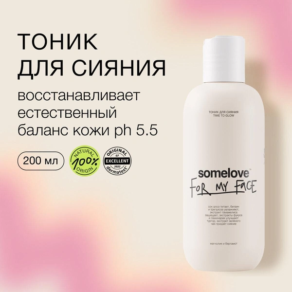 Женский тоник для здорового сияния кожи time to glow somelove