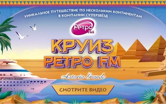 «Круиз Ретро FM 2024» — премьера фильма о путешествии мечты