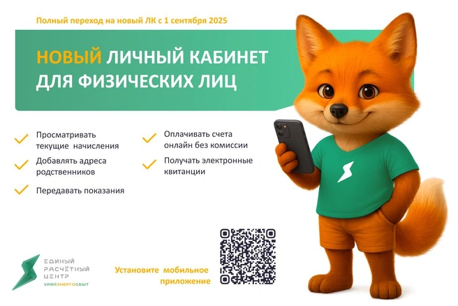 Источник: «Уралэнергосбыт»
