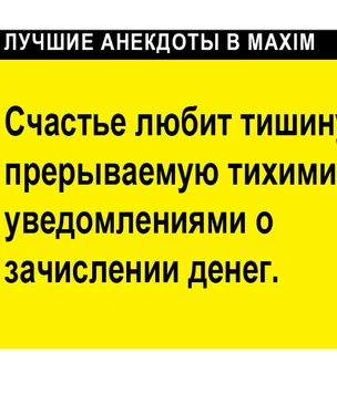 Лучшие анекдоты про счастье