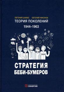 Книга: «Теория поколений. Стратегия Беби-Бумеров»