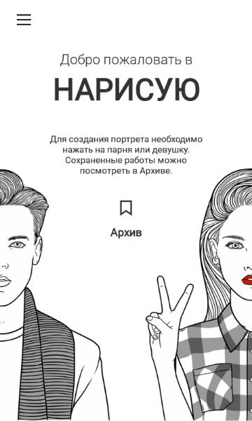 Приложение дня: создай свой fashion-портрет с «Нарисую»