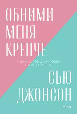 «Обними меня крепче. 7 диалогов для любви на всю жизнь», Сью Джонсон