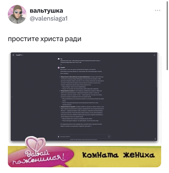 «Твиттер» в шоке! Айтишник рассказал, как нашел жену с помощью ChatGPT