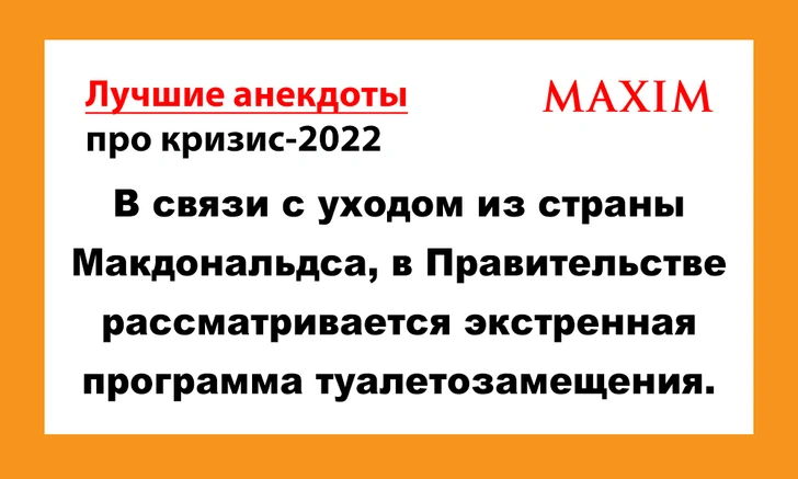 Лучшие анекдоты про российский кризис — 2022