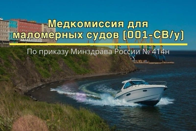 Медсправка для судоводителей меняется с марта 2026