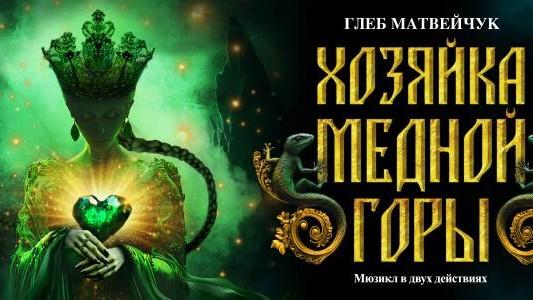 В театре Музкомедии появится «Хозяйка Медной горы»