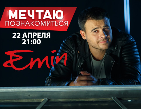 Фото №1 - Свидание с Эмином в эфире Love Radio
