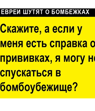 Смешные шутки израильтян про то, как их бомбят
