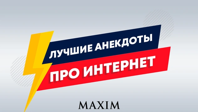 Лучшие анекдоты про Интернет