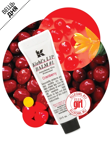 Вещь дня: Бальзам для губ Cranberry от Kiehl's