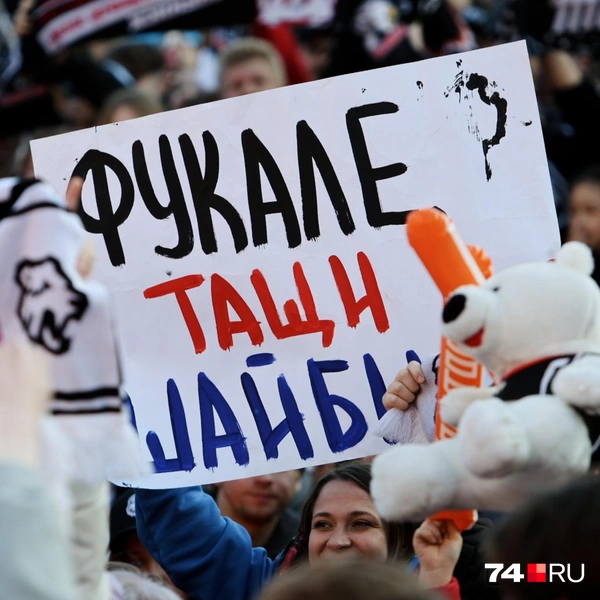 Болельщики собирались с плакатами, чтобы посмотреть выездной матч любимой команды | Источник: Наталья Лапцевич / 74.RU