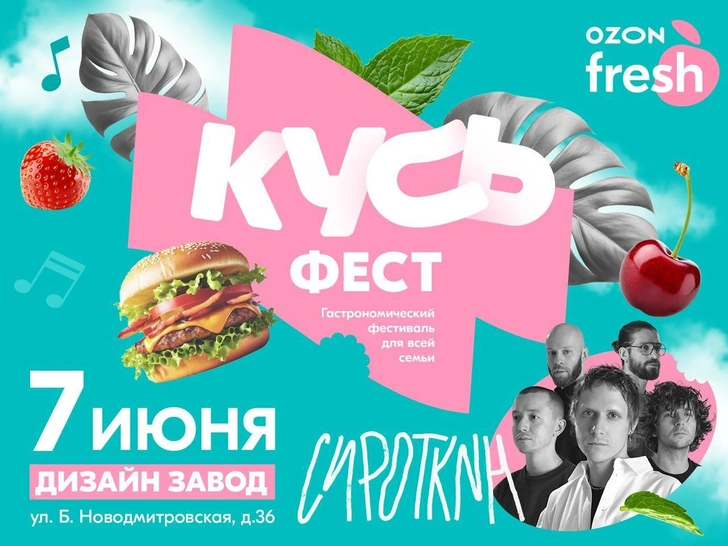 «Кусь Фест» от OZON fresh