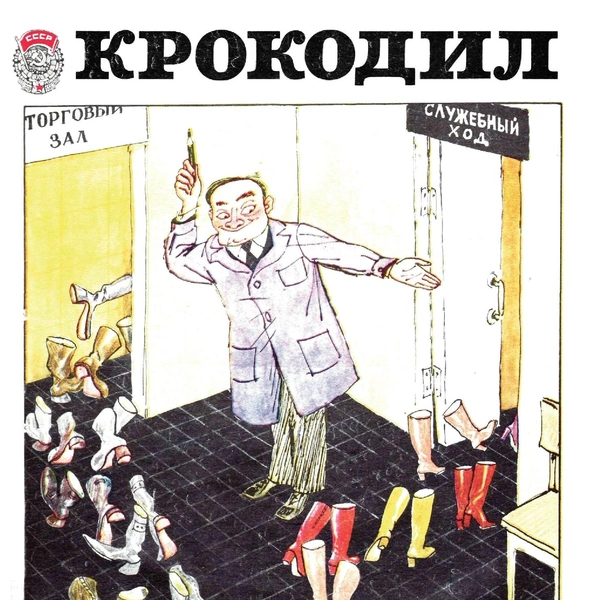 Источник: «Крокодил»
