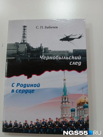 Обложка книги Сергея Бабичева «Чернобыльский след» | Источник: Мария Максимова / NGS55.RU