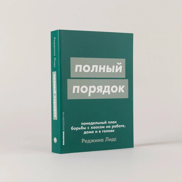 «Полный порядок: Понедельный план борьбы с хаосом на работе, дома и в голове» Лидс Реджина