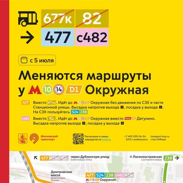 Также внесли коррективы в движение автобусов у станции «Окружная» | Источник: Дептранс. Оперативно / T.me