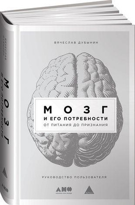 «Мозг и его потребности: От питания до признания»