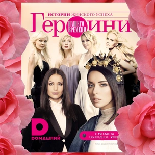 Телеканал «Домашний» и журнал ELLE представляют спецпроект «Героини нашего времени»