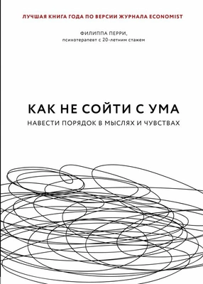 Перри Ф. Как не сойти с ума: Навести порядок в мыслях и чувствах