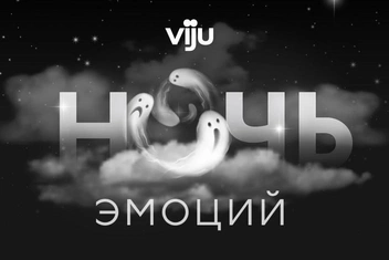 Страшно интересно: «viju ночь эмоций» раскроет все оттенки страха в кино