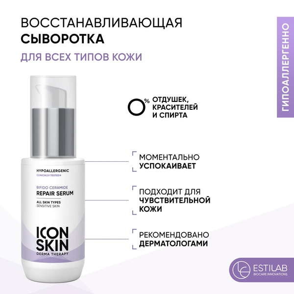 ICON SKIN Восстанавливающая сыворотка для лица Bifido Ceramide с комплексом церамидов и пребиотиков 