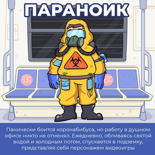 5 типов пассажиров ковидного метро: злободневный комикс от российского автора