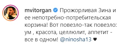 «Ум, красота, целлюлит, аппетит»: Максим Виторган объяснил, за что любит Нино Нинидзе