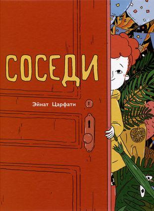 Эйнат Царфати. «Соседи»