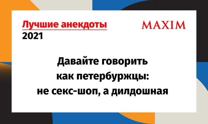 Лучшие анекдоты 2021 года. Том 1 | maximonline.ru