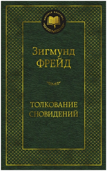 Зигмунд Фрейд «Толкование сновидений»