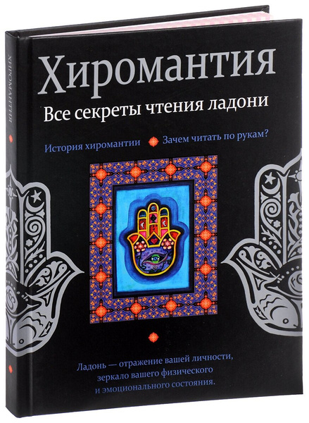 Книга «Хиромантия. Все секреты чтения ладони»