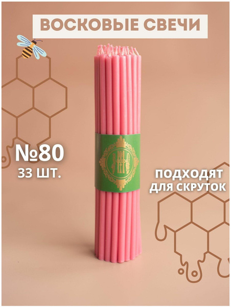 Свечи восковые розовые эзотерические, 33 шт.
