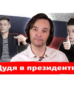 «Дудя* в президенты!» Новый выпуск «Хлева насущного»