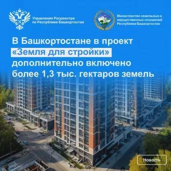 Более 1,3 тыс. га земель включено в «Землю для стройки» в Башкортостане | Источник: building.bashkortostan.ru
