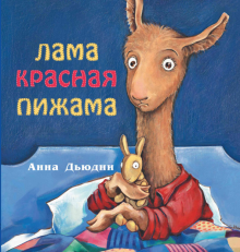 Книга: «Лама красная пижама» — Анна Дьюдни