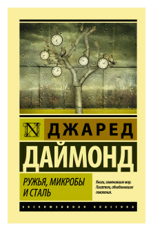 «Ружья, микробы и сталь: история человеческих сообществ», Джаред Даймонд