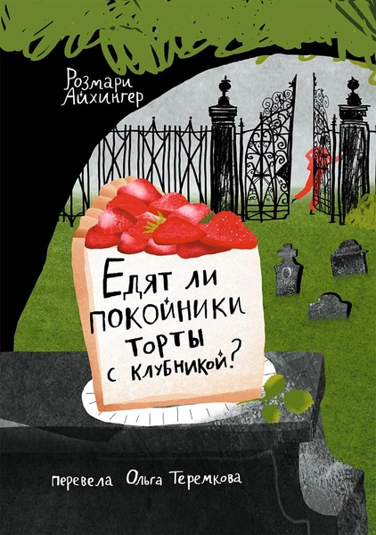 «Едят ли покойники торты с клубникой?» и еще 4 детских книжных новинок мая