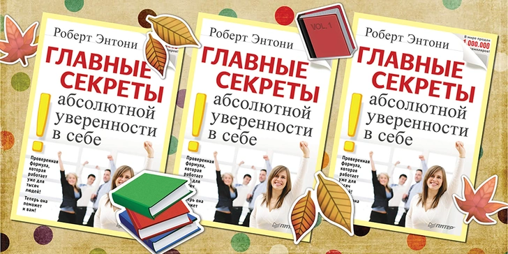 Роберт Энтони, «Главные секреты абсолютной уверенности в себе»