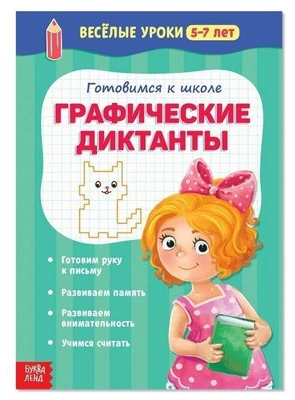 Весёлые уроки. Готовимся к школе. Графические диктанты 5-7 лет