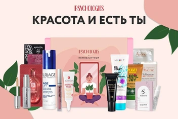 «Красота и есть ты»: эксклюзивный бьюти-бокс Psychologies в удобном формате