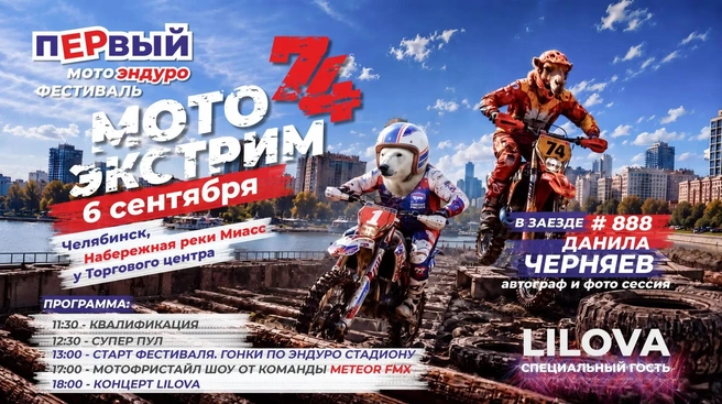 Вход на фестиваль свободный | Источник: «Мото Экстрим 74»
