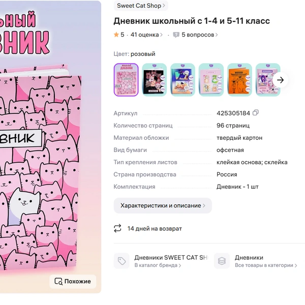 На втором месте дневник с котиками за 287 рублей | Источник: скрин / wildberries.ru