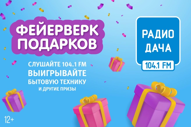 Чтобы получить призы, нужно услышать звук фейерверка и первым дозвониться на «Радио Дача Екатеринбург» | Источник: «Радио Дача Екатеринбург»