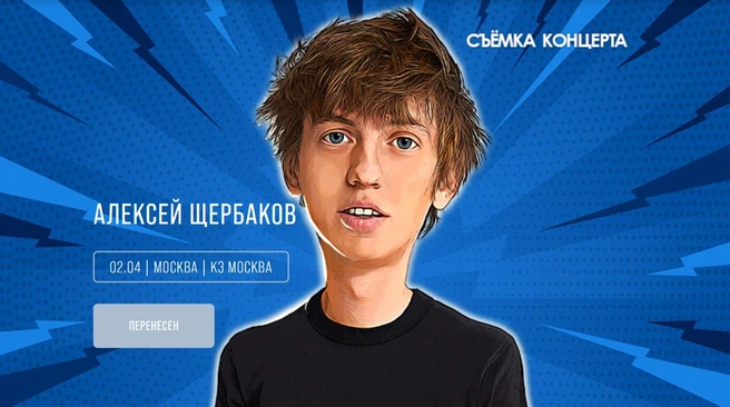 Единственный концерт Алексея Щербакова перенесли | Источник: standupbilet.ru