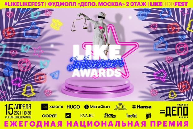 Фото №1 - Like Influencer Awards: премия для преуспевающих лидеров мнений в рамках #LikeLikeFest
