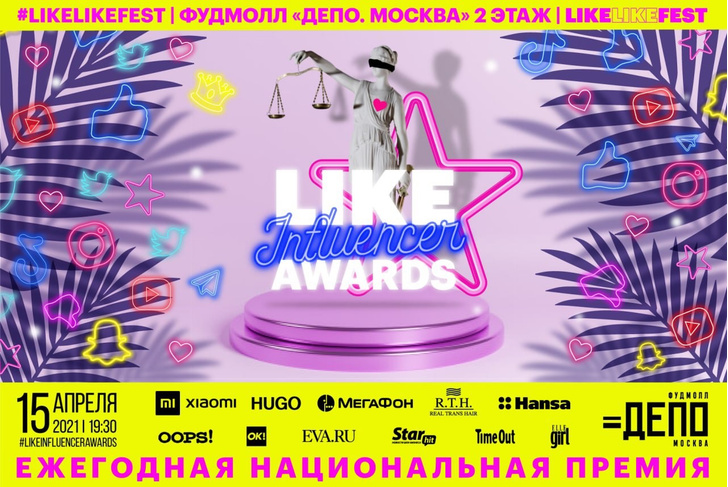 Like Influencer Awards: премия для преуспевающих лидеров мнений в рамках #LikeLikeFest